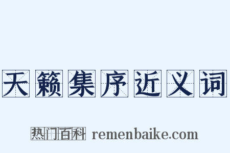 天籁集序近义词是什么意思的图片